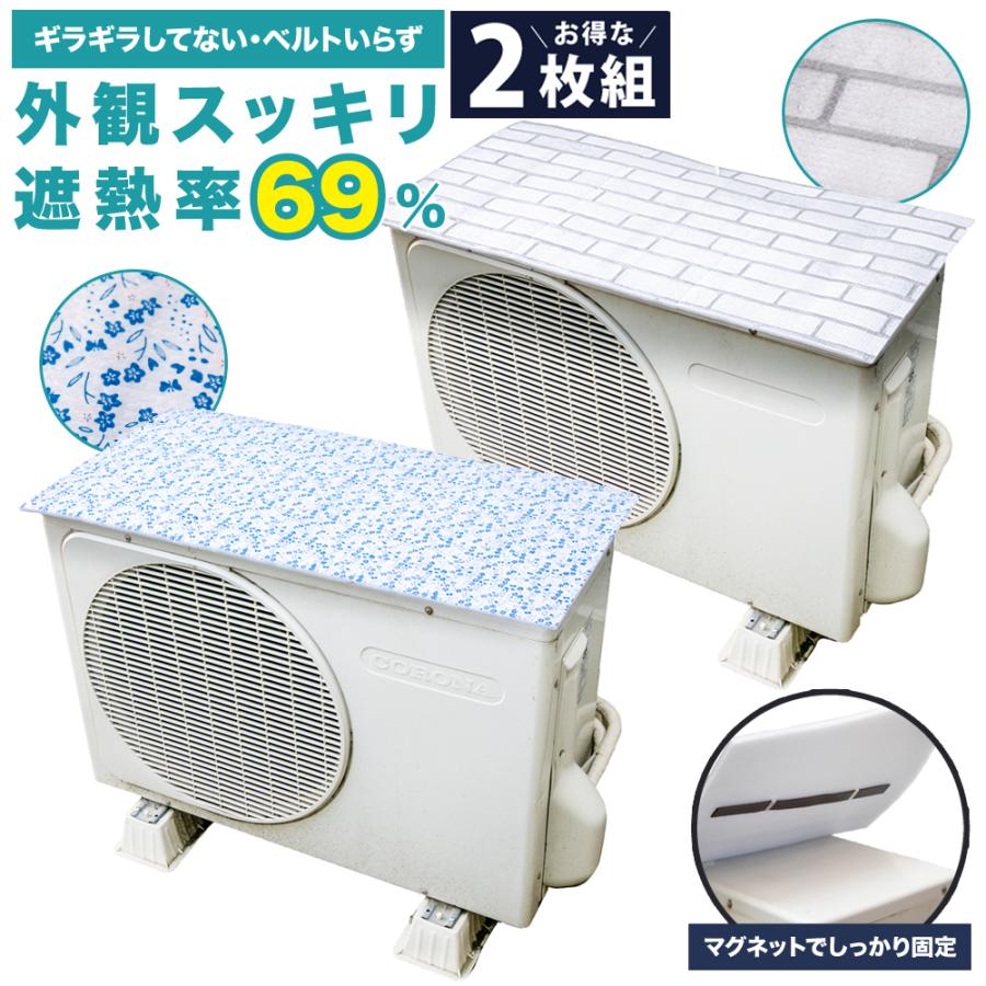【2枚セット】室外機カバー マグネット 遮熱 エアコン 節電 省エネ 磁石 設置 エアコン室外機カバー サンカット 日よけ 電気代 eco エコパネル 冷房 | 