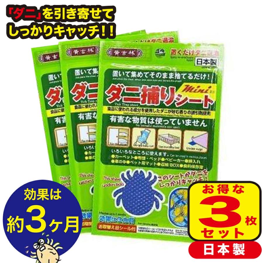 【3枚セット】ダニ捕りシート 効果3ヵ月 日本製 置くだけ ダニ取りシート 布団 枕 シーツ 畳 車 ベッド 効果期間3ヵ月 |  | 05