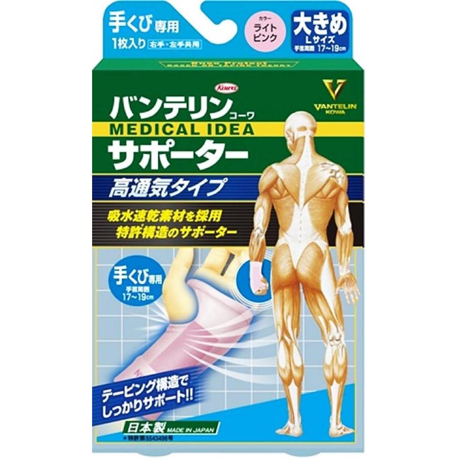 【大きめサイズ】手くび専用 バンテリンサポーター 高通気タイプ 手首固定 日本製 サポーター 手首 固定 バンテリン vantelin kowa 興和 | 