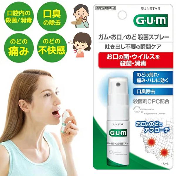 お口 のど 殺菌スプレー ガム GUM 【指定医薬部外品】 15mL サンスター 口臭 のどの痛み | 
