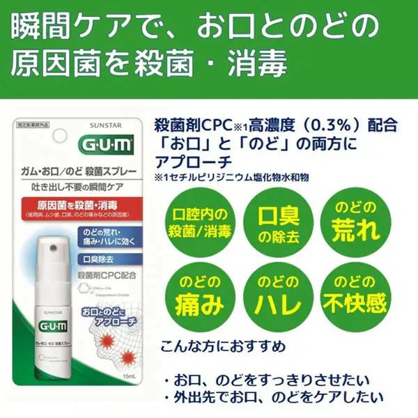 お口 のど 殺菌スプレー ガム GUM 【指定医薬部外品】 15mL サンスター 口臭 のどの痛み |  | 13