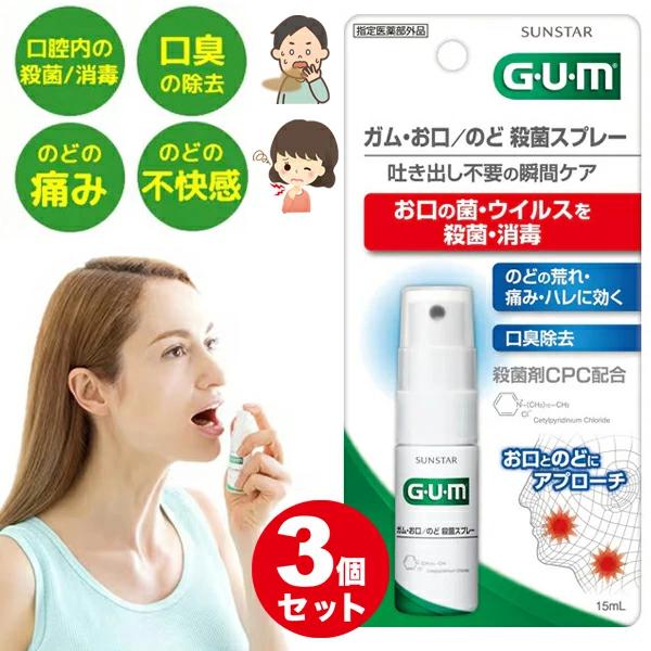 【3個セット】 お口 のど 殺菌スプレー ガム GUM 【指定医薬部外品】 15mL サンスター 口臭 のどの痛み | 