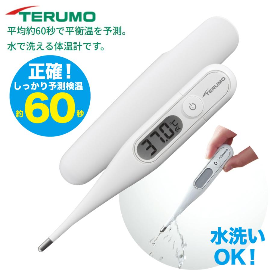 テルモ 電子体温計 【 約60秒でしっかり検温 & 丸洗いOK 】terumo | テルモ