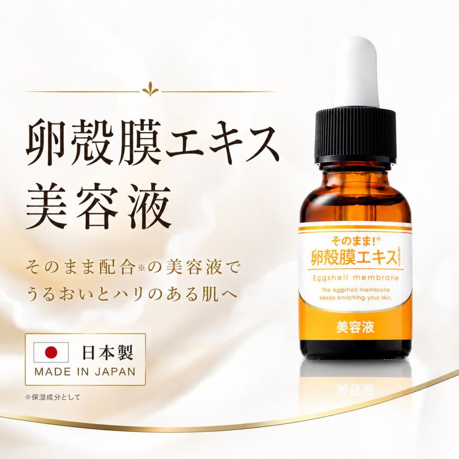 卵殻膜 美容液 そのまま！卵殻膜エキス美容液 日本製 保湿 スキンケア 加水分解卵殻膜 ハリ うるおい スポイトタイプ | 