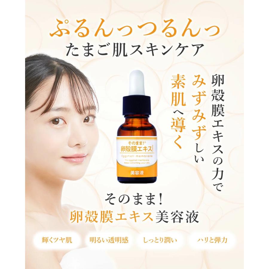卵殻膜 美容液 そのまま！卵殻膜エキス美容液 日本製 保湿 スキンケア 加水分解卵殻膜 ハリ うるおい スポイトタイプ |  | 01