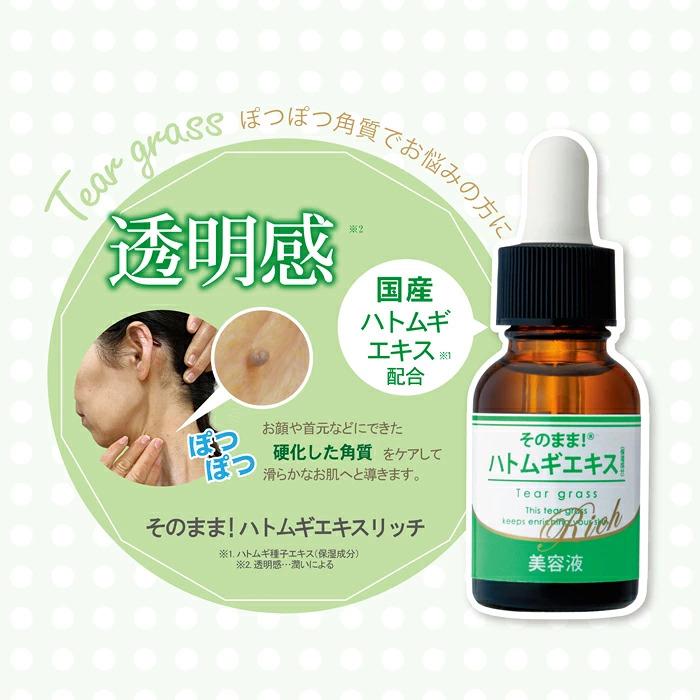 ハトムギ 美容液 そのまま！ハトムギエキスリッチ 日本製 ハトムギエキス ヨクイニン 保湿 | そのまま！（シンエイ） | 02