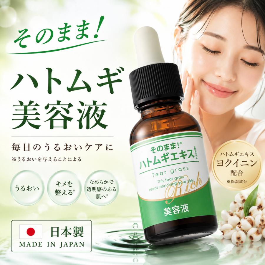 ハトムギ 美容液 そのまま！ハトムギエキスリッチ 日本製 ハトムギエキス ヨクイニン 保湿 | そのまま！（シンエイ） | 01
