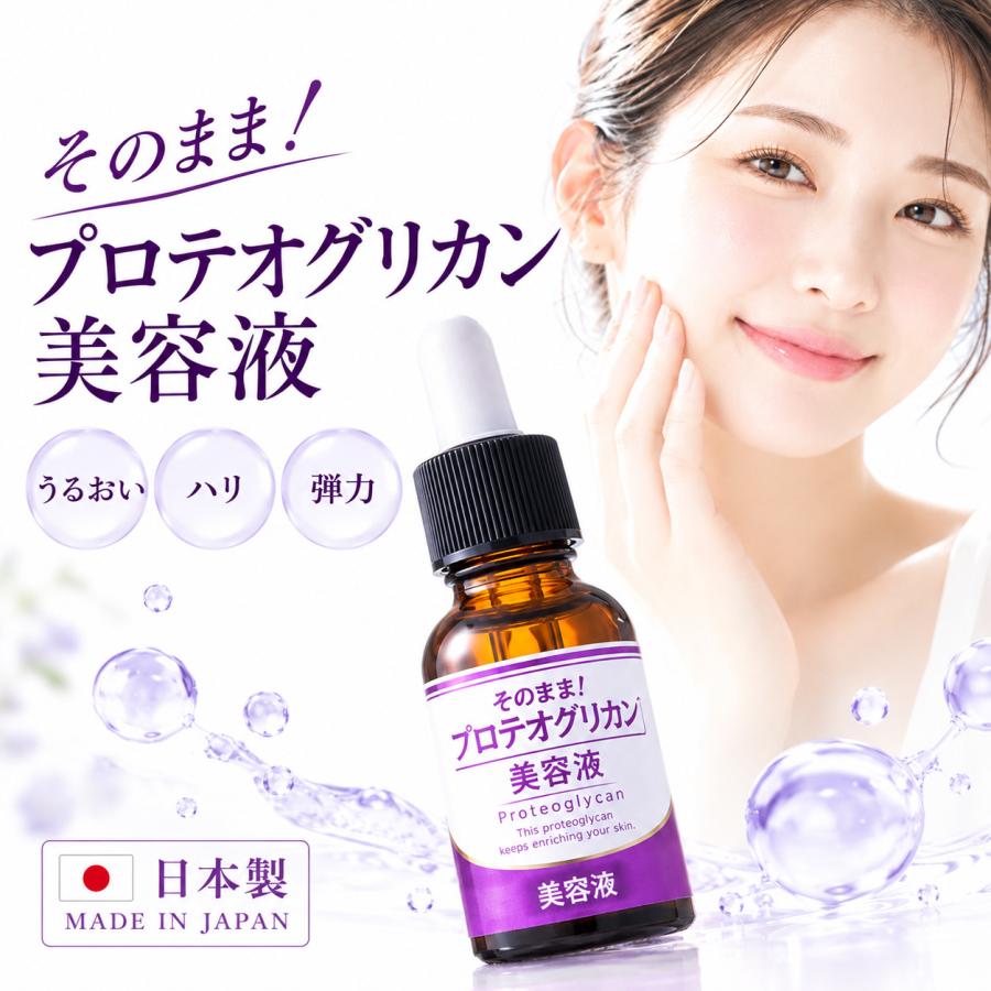 プロテオグリカン 美容液 そのまま！プロテオグリカン 美容液 日本製 保湿 スキンケア 保湿 保水 スポイトタイプ | そのまま！（シンエイ）