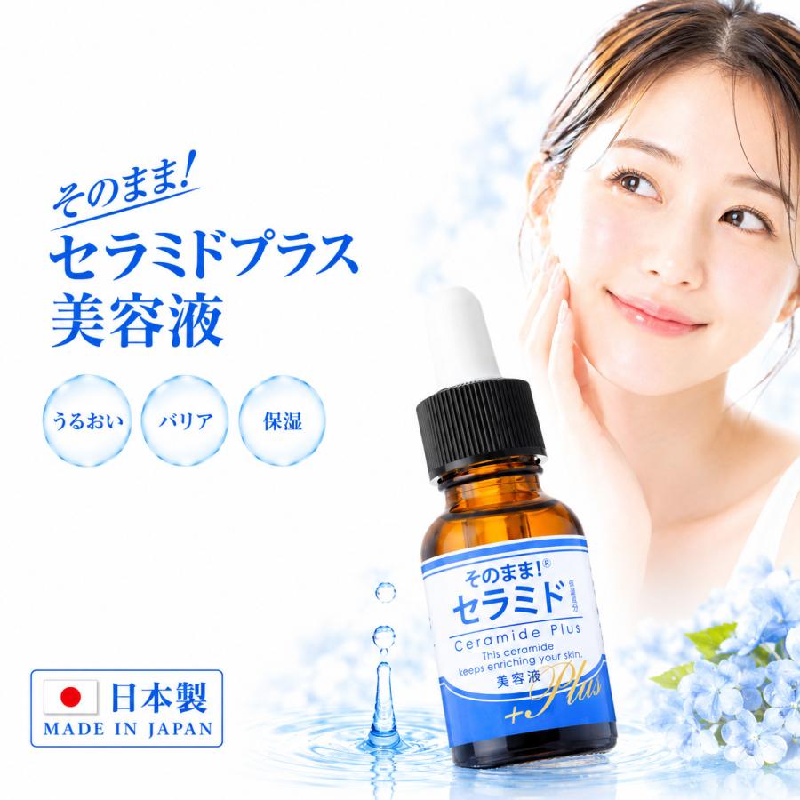 セラミド 美容液 そのまま！セラミドプラス 美容液 日本製 保湿 スキンケア セラミドプラス ヒト型セラミド スポイトタイプ | そのまま！（シンエイ）