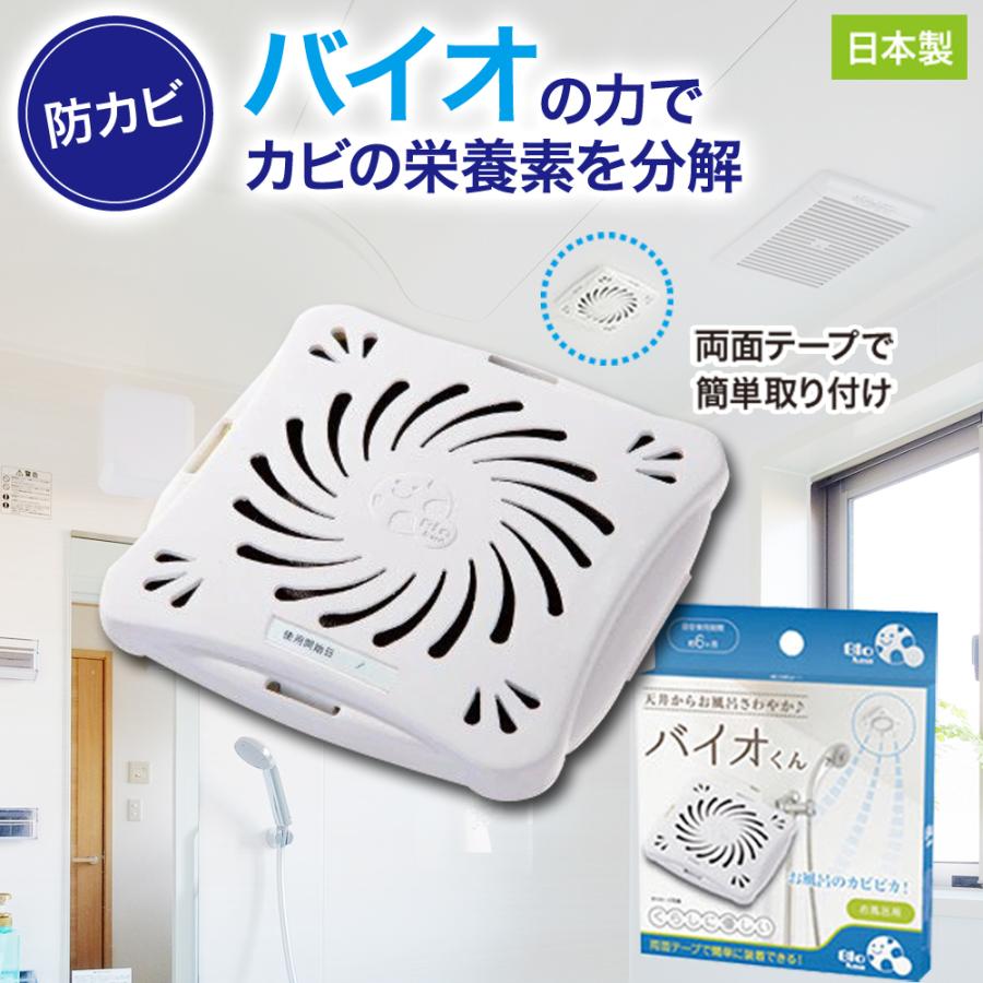 防カビ お風呂用 バイオくん 浴室 バイオ君 お風呂 掃除 カビ 抑制 防止 対策 臭い対策 カビの繁殖 抑える 貼るだけ簡単 日本製 バス用 Clean 006 モアコム 通販 Yahoo ショッピング