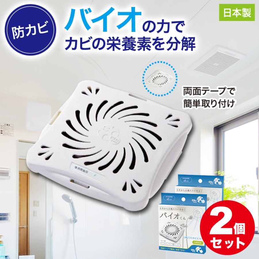 防カビ お風呂用 2個セット バイオくん 浴室 バイオ君 お風呂 掃除 カビ 抑制 防止 対策 臭い対策 カビの繁殖 抑える 貼るだけ簡単 日本製 バス用 | 