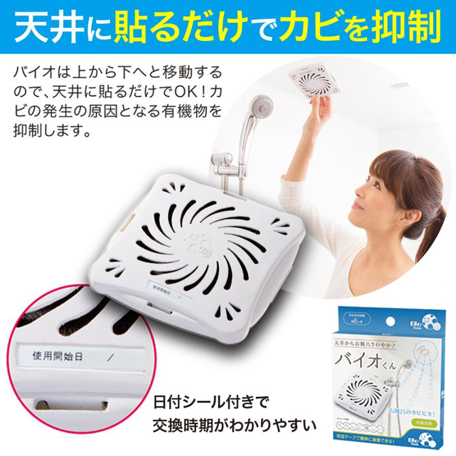 防カビ お風呂用 4個セット バイオくん 浴室 バイオ君 お風呂 掃除 カビ 抑制 防止 対策 臭い対策 カビの繁殖 抑える 貼るだけ簡単 日本製 バス用 |  | 02