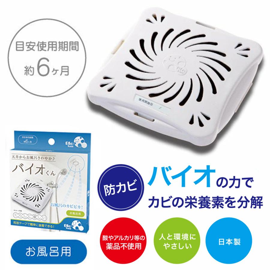 防カビ お風呂用 4個セット バイオくん 浴室 バイオ君 お風呂 掃除 カビ 抑制 防止 対策 臭い対策 カビの繁殖 抑える 貼るだけ簡単 日本製 バス用 |  | 05