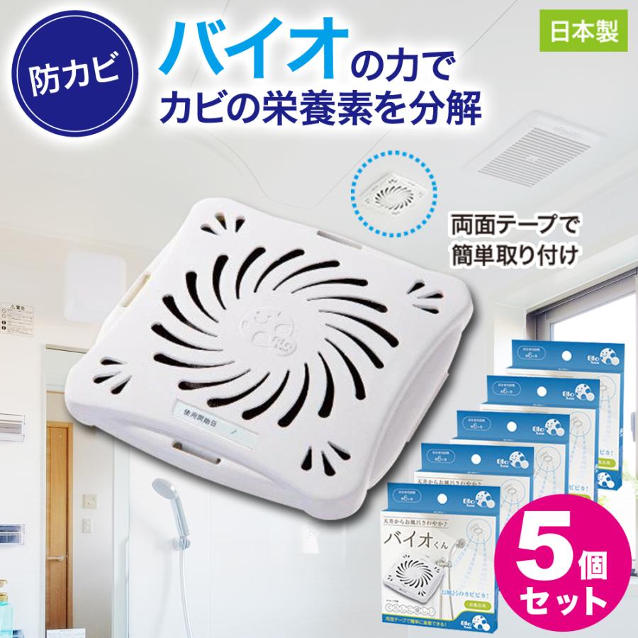 防カビ お風呂用 5個セット バイオくん 浴室 バイオ君 お風呂 掃除 カビ 抑制 防止 対策 臭い対策 カビの繁殖 抑える 貼るだけ簡単 日本製 バス用 | 