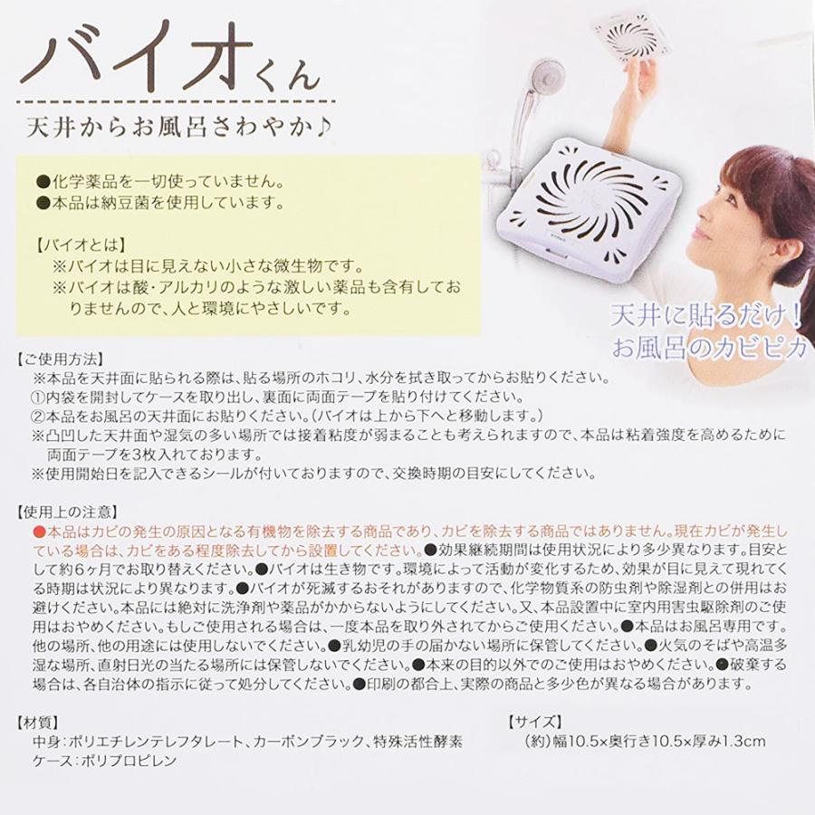 防カビ お風呂用 5個セット バイオくん 浴室 バイオ君 お風呂 掃除 カビ 抑制 防止 対策 臭い対策 カビの繁殖 抑える 貼るだけ簡単 日本製 バス用 |  | 06