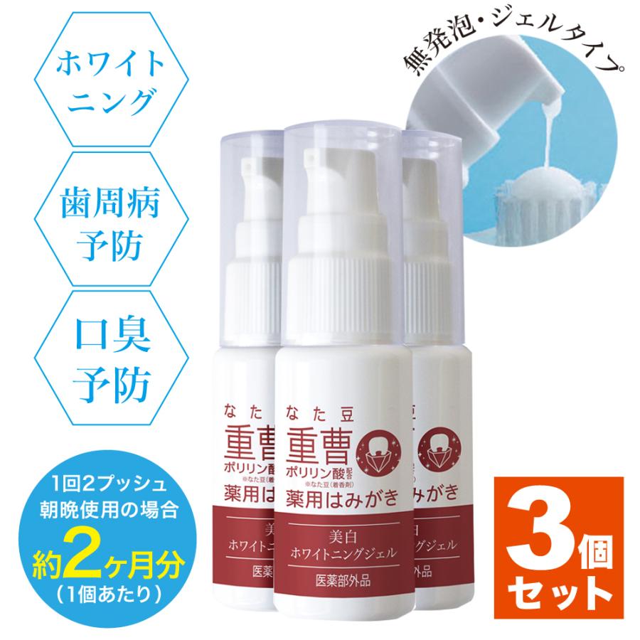 医薬部外品 薬用 ホワイトニング なた豆 歯磨きジェル 3個セット 口臭予防 口臭対策  ハミガキ 歯周病 ポリリン酸 歯 黄ばみ 虫歯防止 |  | 08