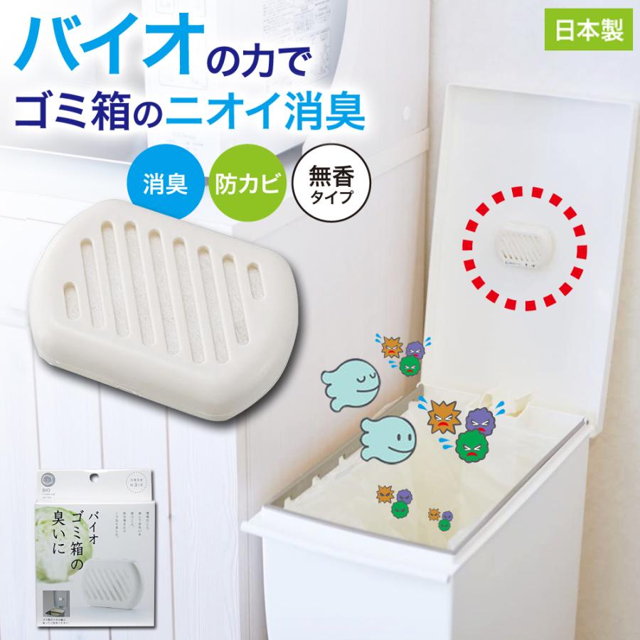 防カビ ゴミ箱用 バイオん 消臭 臭い カビ 抑制 防止 対策 臭い対策 カビの繁殖 抑える 貼るだけ簡単 日本製 | 