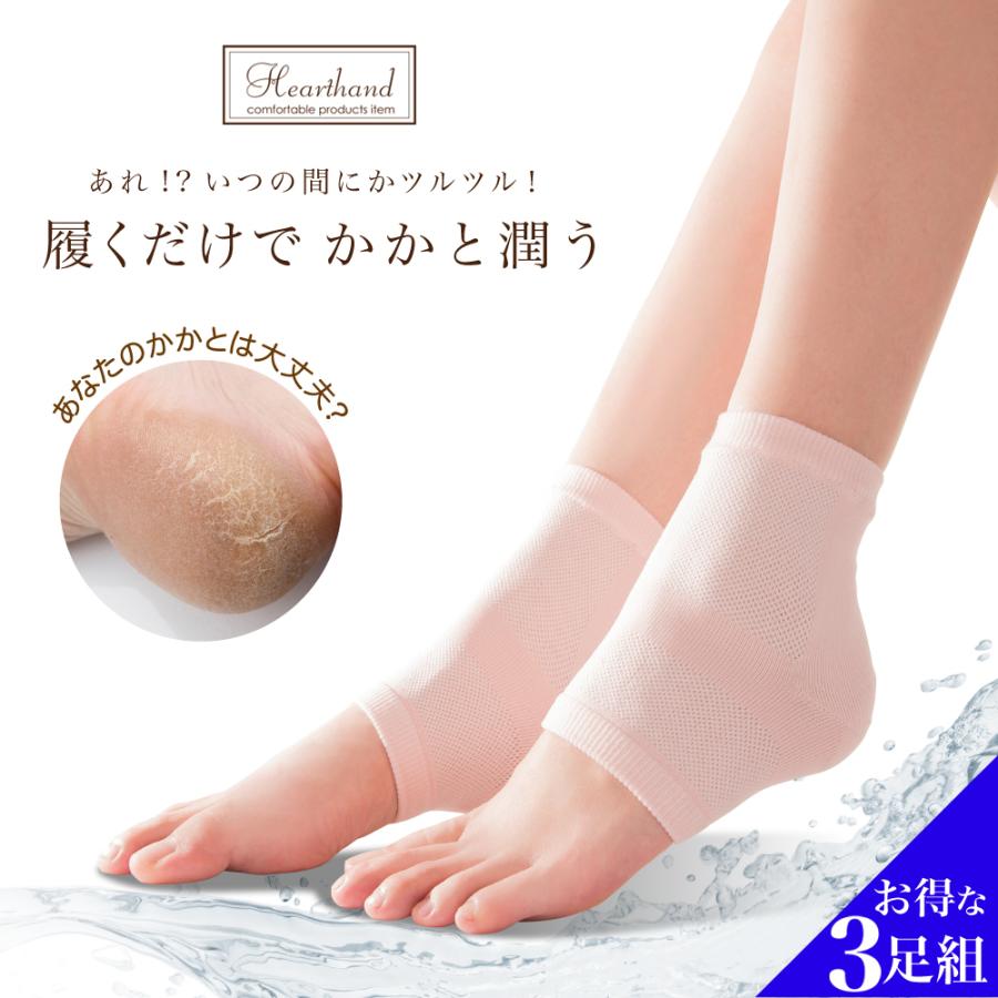 3足セット　かかとケア　乾燥　ひび割れ　角質　かかと荒れ　ガサガサかかと　保湿　かかとソックス　かかとサポーター　薄型　かかとつるつるサポーター | 