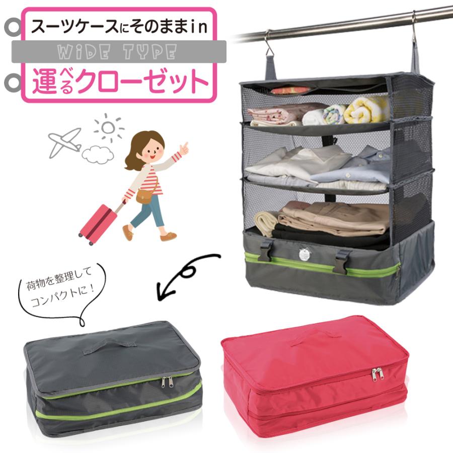 持ち運べるクローゼット ワイド　抗菌 トラベルポーチ 衣類収納 旅行 出張 コンパクト パッキング クローゼット ポータブル 棚 収納 | 