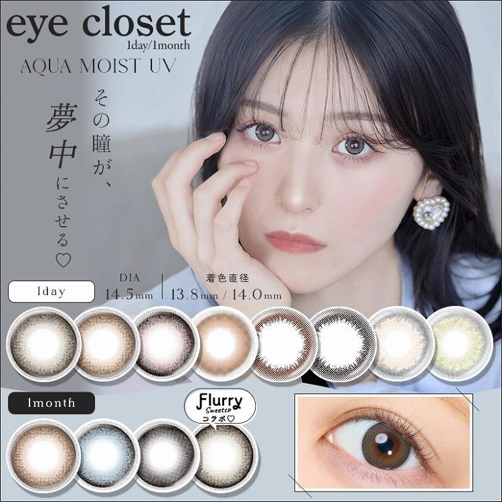 eye closet（アイクローゼット） カラコン ワンデー 10枚入 当日発送