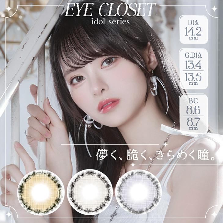 カラコン ワンデー 10枚入 当日発送 アイクローゼット アイドルシリーズ 1day 度あり 度なし 14.2 最終未来少女 eye closet UV 低含水 カラーコンタクトレンズ | eye closet