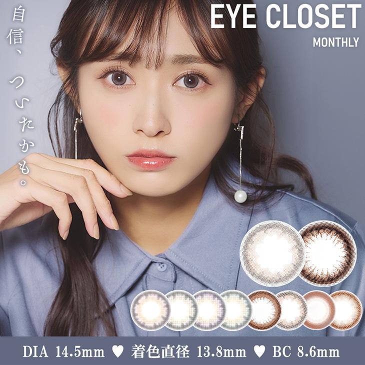 カラコン 1ヶ月 2枚入 アイクローゼット 1month 度あり 度なし 14.5mm 渡辺梨加 eye closet 低含水 マンスリー カラーコンタクトレンズ（Yahoo!・カラコン通販ホテラバ）