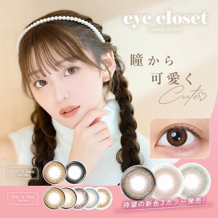 eye closet（アイクローゼット） カラコン ワンデー 10枚入 スウィート