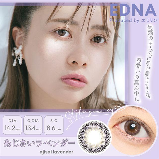 カラコン ワンデー 10枚入 エドナ 1day 度あり 度なし 14.2mm エミリン