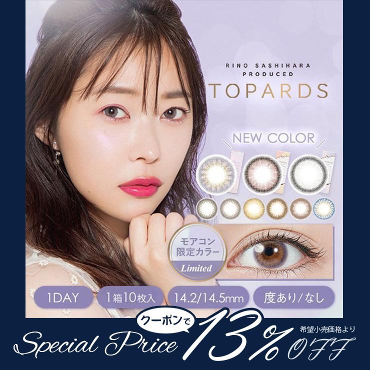 13%OFFクーポン 当日発送 訳あり 箱へこみ お得 トパーズ 指原莉乃 カラコン ワンデー さっしー 10枚 度あり 度なし 14.2 14.5 TOPARDS UV :TPS-1d-10:ボナンザパークYahoo!ショッピング店 - 通販 - Yahoo!ショッピング 13%OFFクーポン 当日発送 訳あり 箱へこみ お得 トパーズ 指原莉乃 カラコン ワンデー さっしー 10枚 度あり 度なし 14.2 14.5 TOPARDS UV :TPS-1d-10:ボナンザパークYahoo!ショッピング店 - 通販 - Yahoo!ショッピング