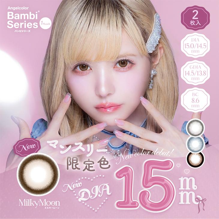 Bambi（Angelcolor） カラコン 1ヶ月 エンジェルカラー バンビシリーズ