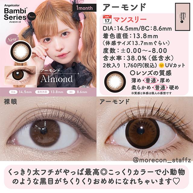 Bambi（Angelcolor） カラコン 1ヶ月 エンジェルカラー バンビシリーズ