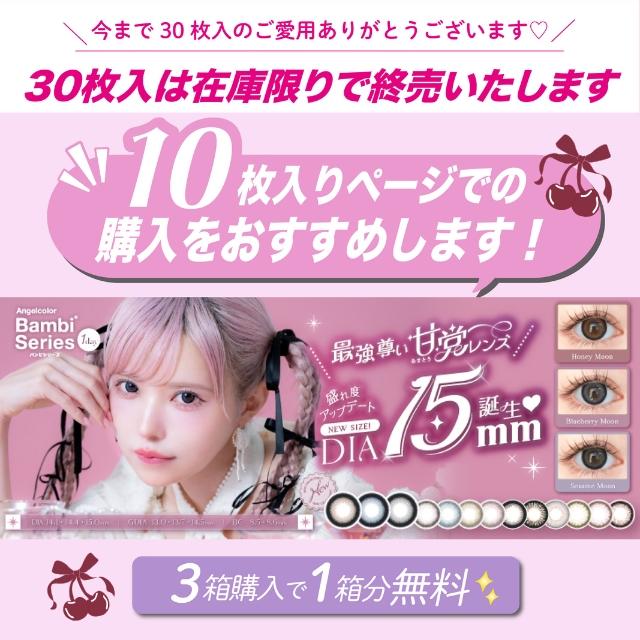 Bambi（Angelcolor） 【30枚入終売予定☆10枚入販売中】【10％OFF