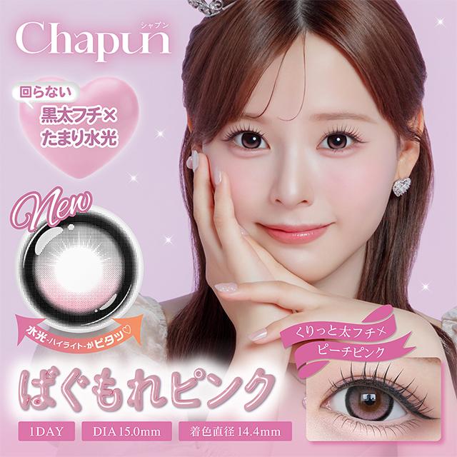 新色発売 カラコン シャプン ワンデー 1箱10枚入 Chapun 1day 度あり