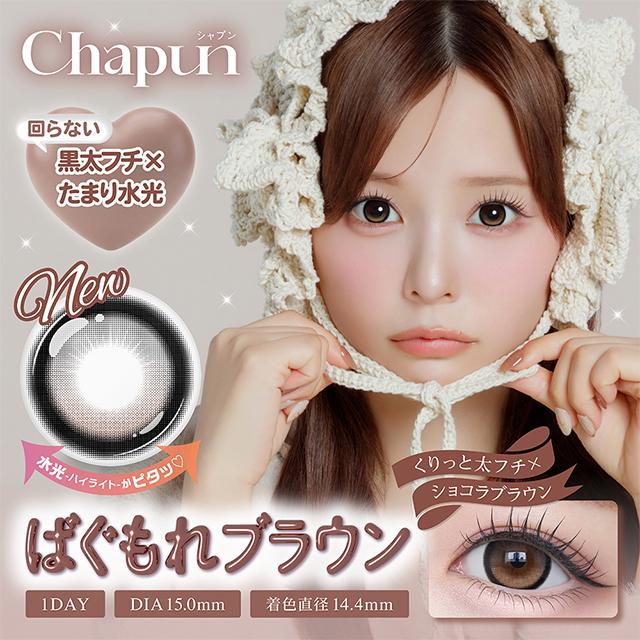 新色発売 カラコン シャプン ワンデー 1箱10枚入 Chapun 1day 度あり