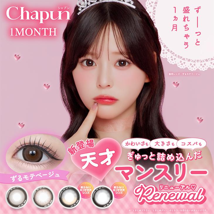 カラコン シャプン ワンマンス 1箱2枚入 Chapun 1month 度あり 度なし