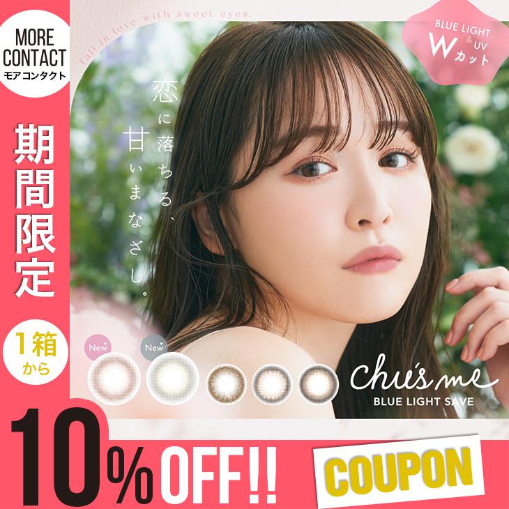 Chu's me（チューズミー） 【10%OFFクーポン】カラコン ブルーライト