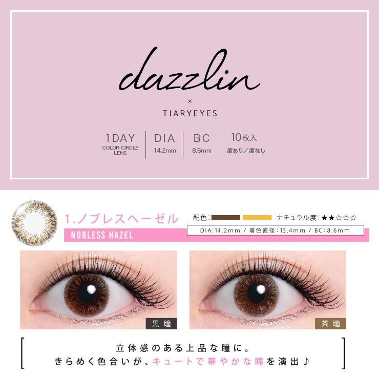 販売終了 カラコン カラーコンタクト ダズリン 1箱10枚入 度あり 度なし 14 2mm Dazzlin ナチュラル 1day ワンデー 1日使い捨て モアコンタクトpaypayモール店 通販 Paypayモール