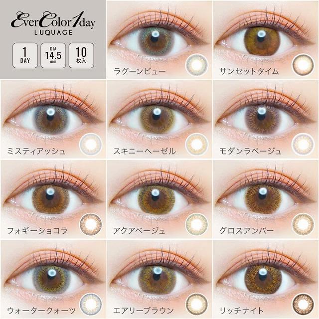 【20％OFFクーポン】カラコン エバーカラー ワンデー ルクアージュ 10枚入 度あり 度なし 14.5 Ever Color LUQUAGE UV｜morecon｜02