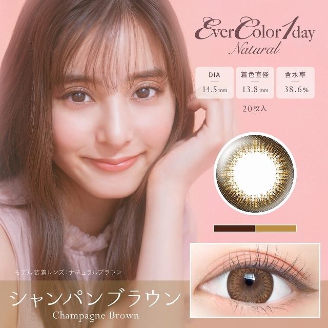 【1箱から20％OFF】当日発送 エバーカラー ワンデー ナチュラル 1箱20枚入 度あり 度なし 14.5mm 新木優子 UVカット｜morecon｜12