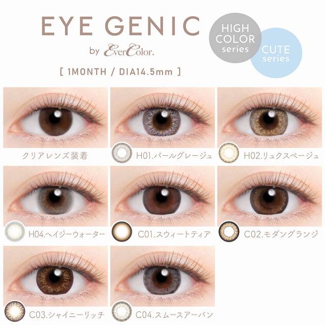 「全16色」カラコン アイジェニック by エバーカラー マンスリー 1箱1枚入 度あり 新木優子 EYE GENIC 1month 当日発送あり｜morecon｜04