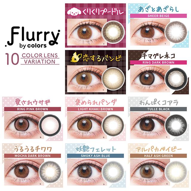 3箱で1155円offクーポン 当日発送 明日花キララ カラコン フルーリー 1箱10枚入り 度あり 度なし ワンデー 14 1 14 5 Flurry Uv 高含水 モアコンタクトpaypayモール店 通販 Paypayモール