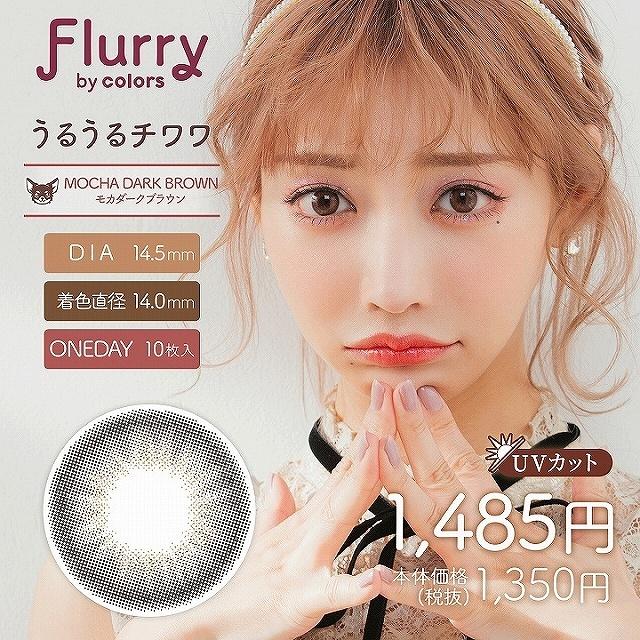 「最大25％OFFクーポン」 カラコン ワンデー フルーリー 1箱10枚入 Flurry 明日花キララ 度あり カラーコンタクト｜morecon｜15