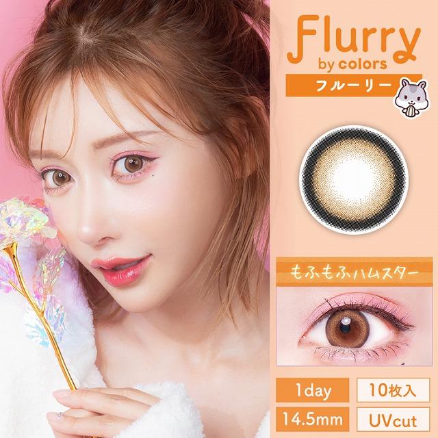 Flurry by colors 【3箱以上で25％OFFクーポン】カラコン ワンデー 