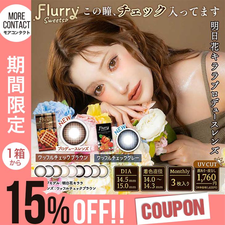 新色発売【15％OFFクーポン】カラコン フルーリー マンスリー 1ヶ月 1箱3枚入 明日花キララ Flurry 1month 度あり 度なし ワンマンス | Flurry by colors