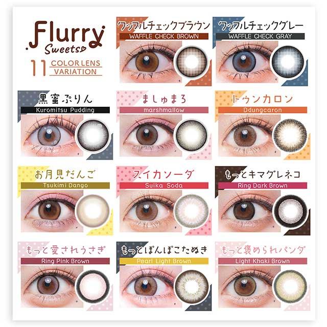 新色発売【15％OFFクーポン】カラコン フルーリー マンスリー 1ヶ月 1箱3枚入 明日花キララ Flurry 1month 度あり 度なし ワンマンス | Flurry by colors | 12