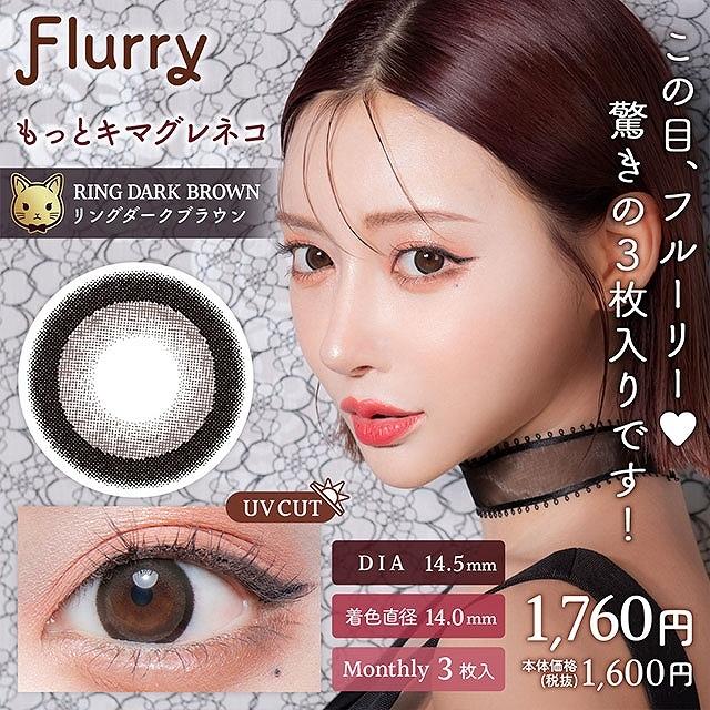 新色発売【15％OFFクーポン】カラコン フルーリー マンスリー 1ヶ月 1箱3枚入 明日花キララ Flurry 1month 度あり 度なし ワンマンス | Flurry by colors | 27