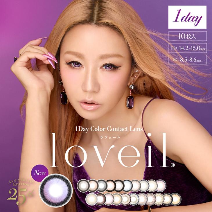 【新色先行】高度数取り扱い開始 カラコン ラヴェール ワンデー loveil 1day 1箱10枚入 倖田來未 度あり 度なし 度付き カラーコンタクト 水光
