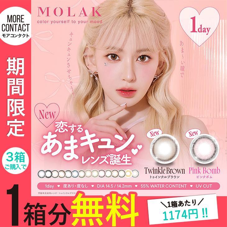MOLAK（モラク） 【3箱ご購入で1箱分無料クーポン】カラコン ワンデー