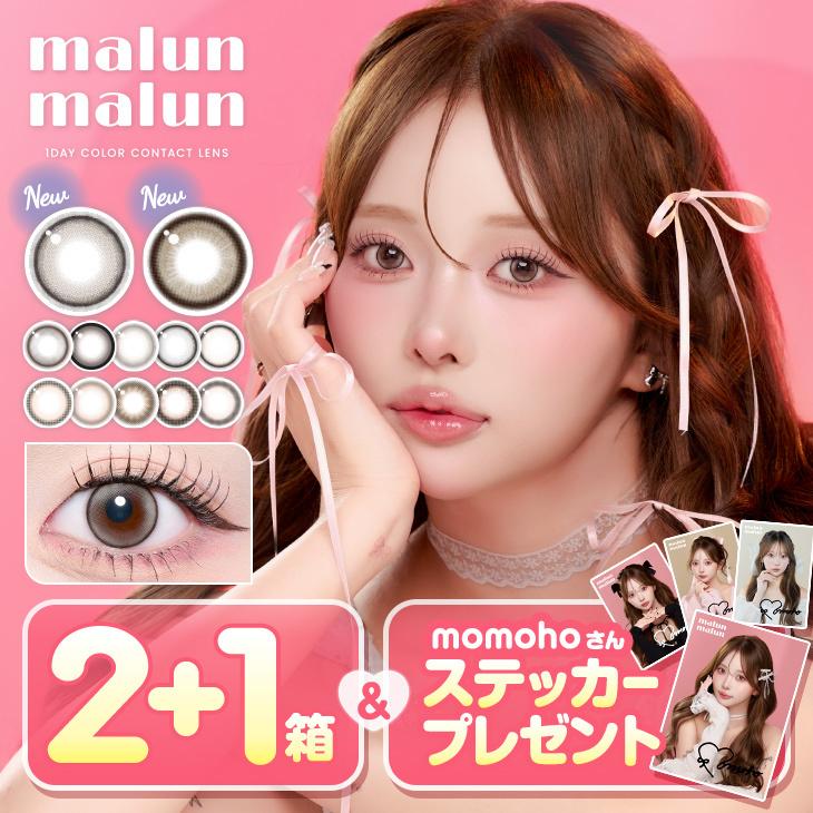新色発売【3箱以上で25％OFFクーポン】カラコン マランマラン ワンデー 10枚入 malun malun 1day 水光 度あり 度なし カラーコンタクト
