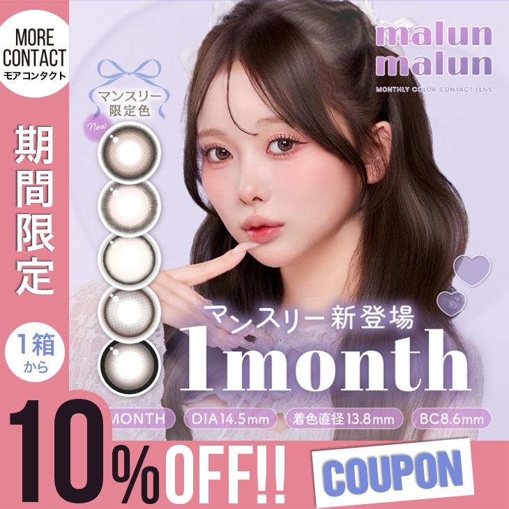 【10%OFFクーポン】カラコン マランマラン ワンマンス 1箱2枚入 malun malun 1month 度あり 度なし 1ヶ月 マンスリー momoho カラーコンタクト（Yahoo!・モアコンタクトYahoo!ショッピング店）